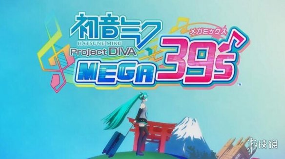 日本TSUTAYA新游戏周销榜 《初音》十周年新作登顶!(1)
