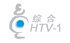  杭州综合频道HTV1
