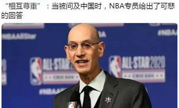 NBA市场经济大幅下降，总裁慌了恐需给中国一个态度才可恢复(5)
