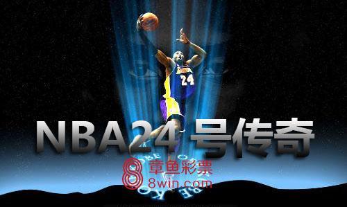 nba号码传奇24 NBA号码传奇之《24号(1)