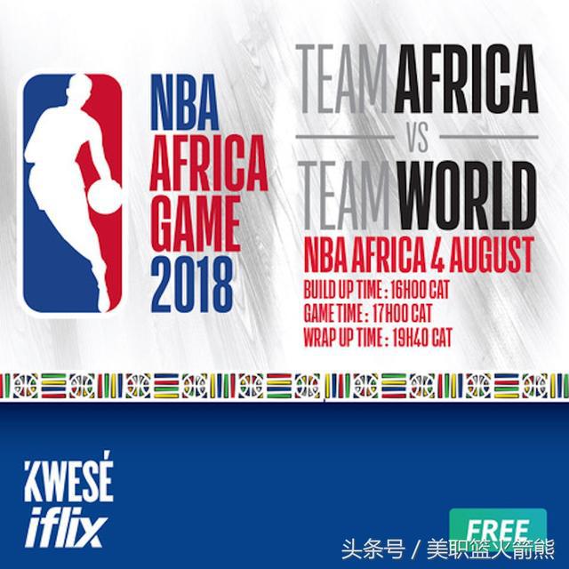 2018年nba境外赛 NBA2018年非洲赛(1)