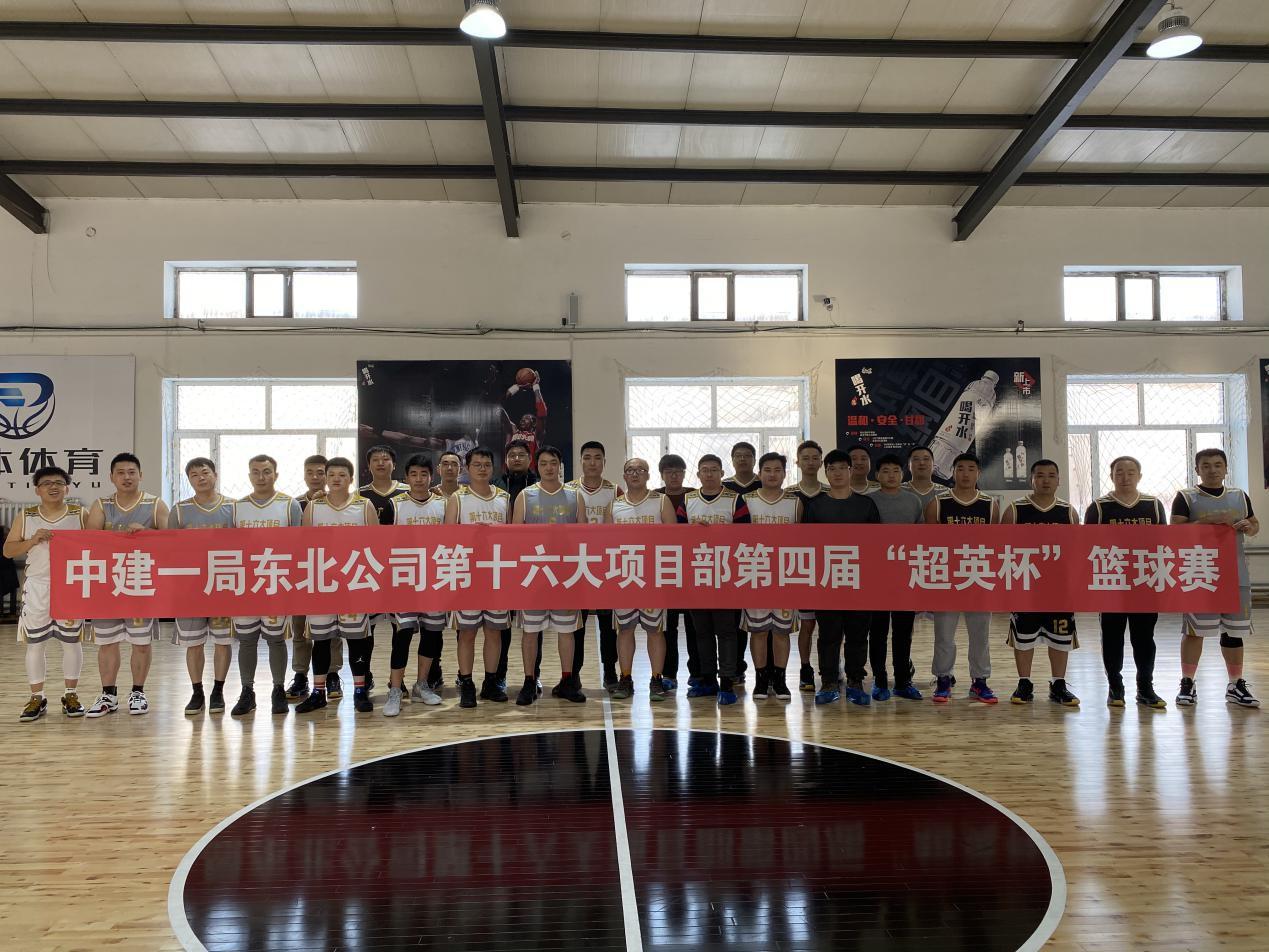 中建一局东北公司第十六大项目部举办第四届“超英杯”篮球赛(3)