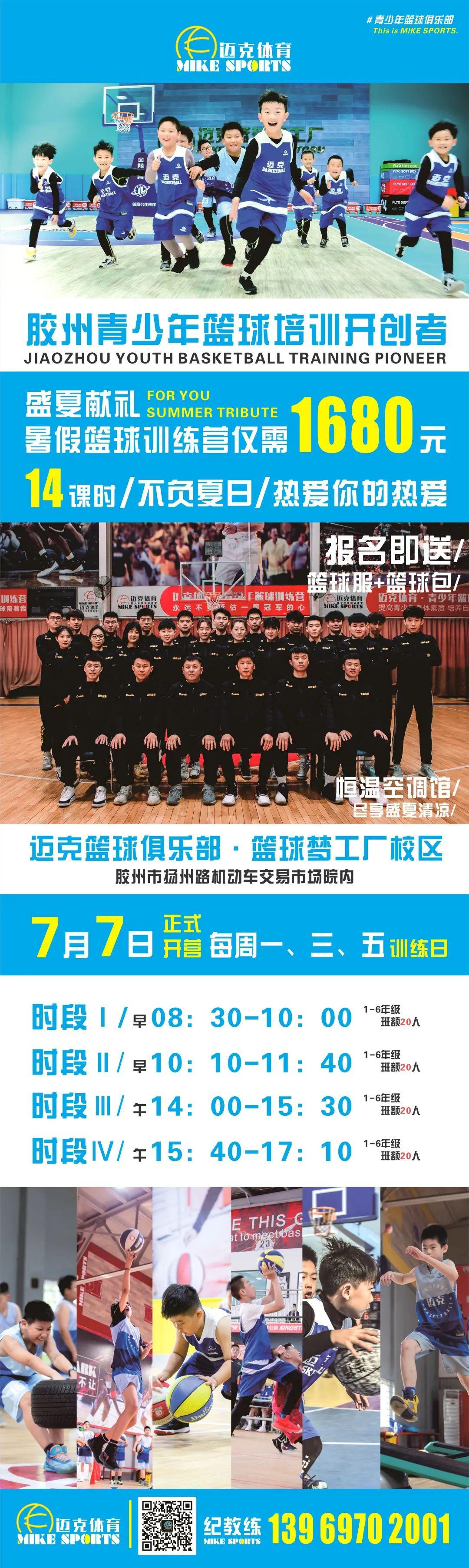 2021迈克篮球暑假班-报名开启(2)