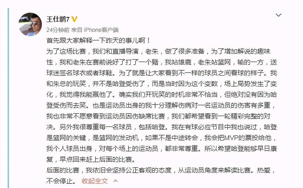 公开道歉：王仕鹏公关迅速出动，无奈球迷不买账(2)