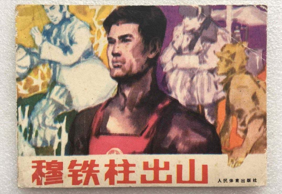 关于中国男篮英雄穆铁柱，您可能不知道的十件轶事(3)