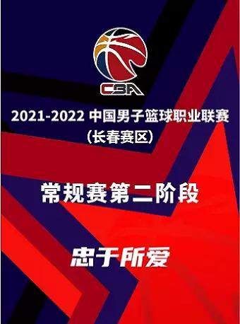 2021-2022长春CBA常规赛一场王者之间的较量来了！(1)