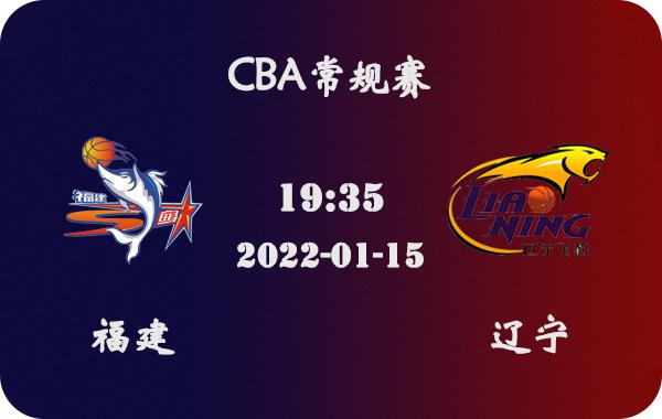 01月15日 CBA常规赛 福建vs辽宁比赛前瞻分析(1)