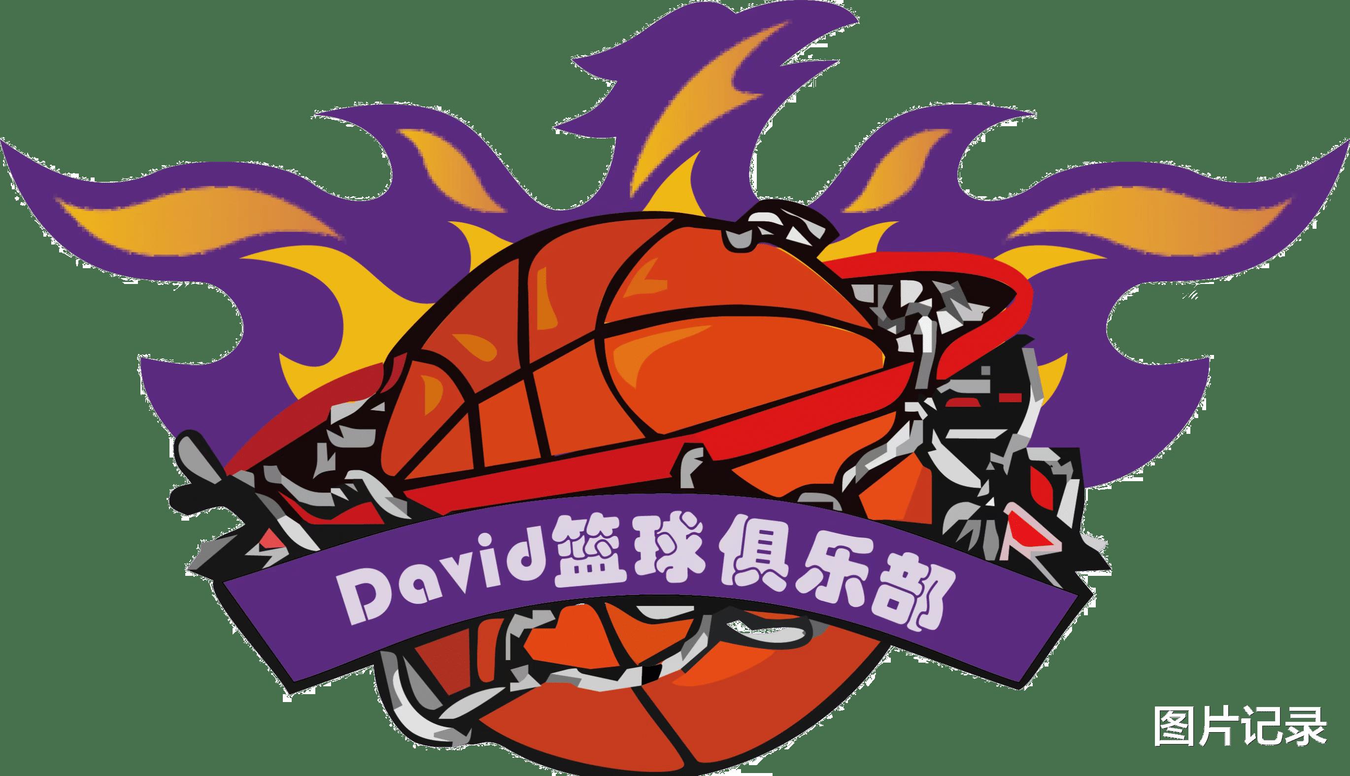 David篮球俱乐部——品牌故事(1)