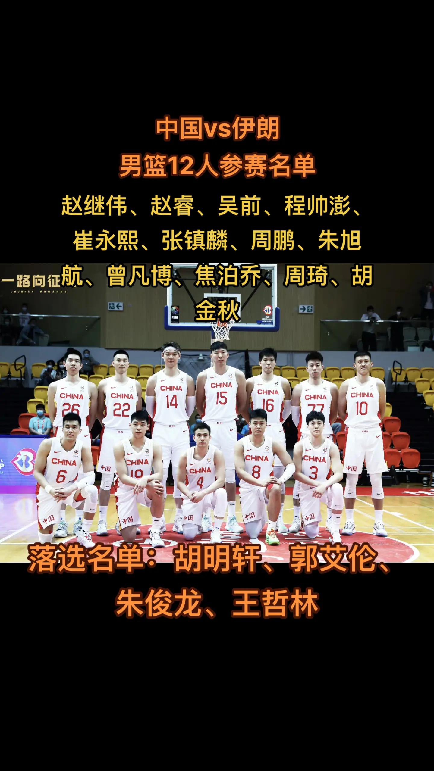 2月26日12:00，中国vs伊朗 中国男篮12人参赛名单出炉(1)