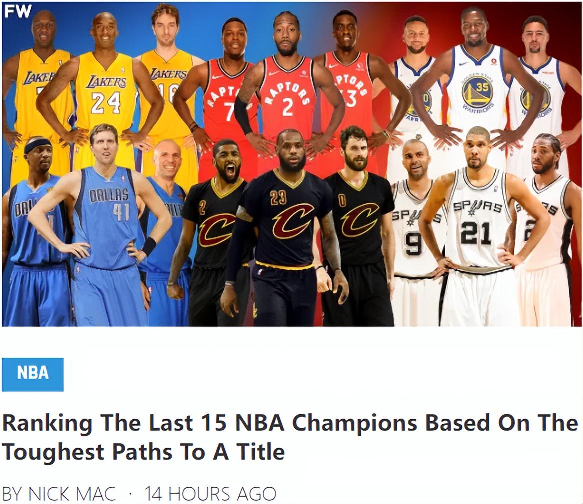 近15年NBA总冠军难度排名：10年湖人未进前十，11年独行侠仅第二(1)