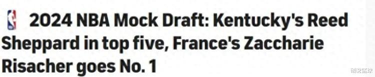 媒体模拟首轮秀排名：火箭选法国双能锋，肯塔基后卫冲进前五(1)