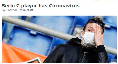 一名意丙球员确诊感染新冠病毒，此前并无症状(1)