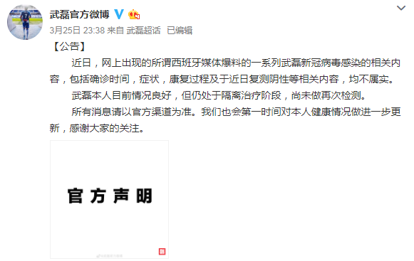 武磊官方微博：西媒报道不属实，武磊仍在隔离治疗(1)