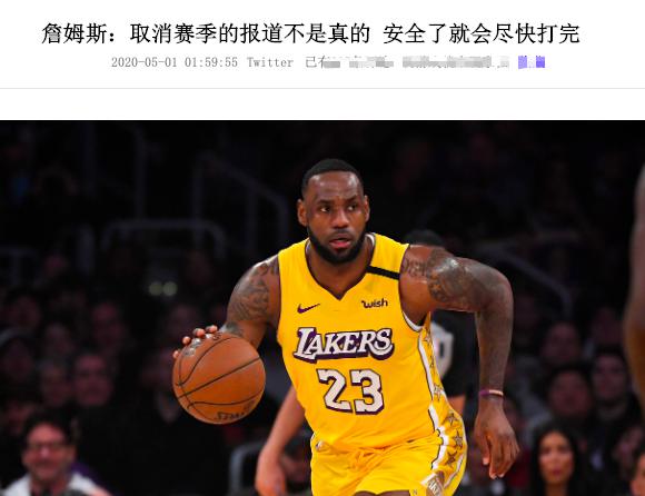 美国殁6.3万人，詹姆斯却说NBA不能取消，中国球迷炮轰：你太自私(3)