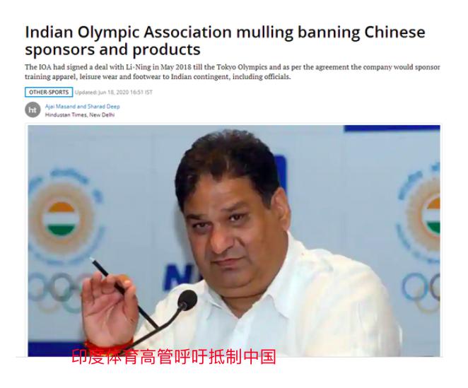 印度奥运巨头公开表态，毁约拒绝中国赞助商，即使赔钱也在所不惜(2)