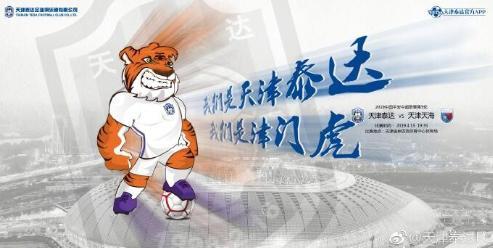 津云：天津球迷在不舍中接受新队名“津门虎”(1)