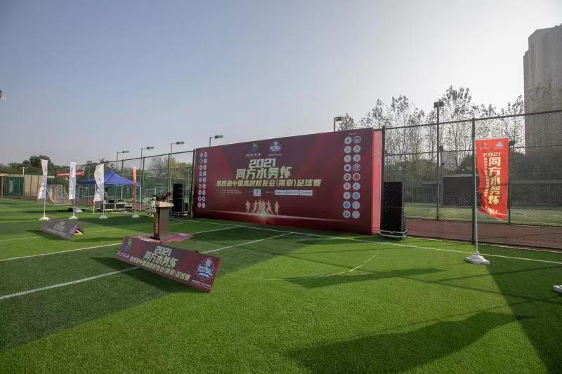 2021同方水务杯第四届中国高校校友会（南京）足球赛开幕式成功召开(2)