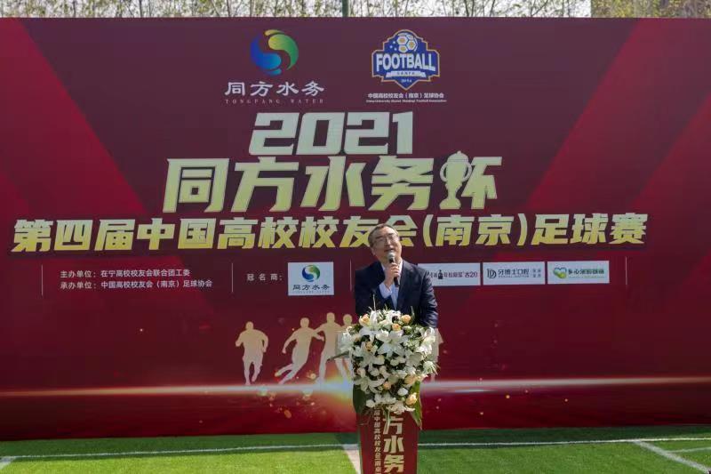 2021同方水务杯第四届中国高校校友会（南京）足球赛开幕式成功召开(10)