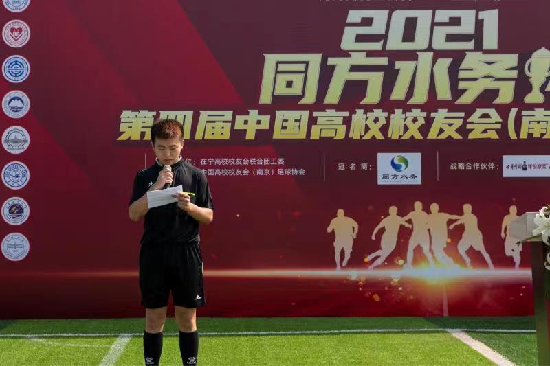 2021同方水务杯第四届中国高校校友会（南京）足球赛开幕式成功召开(12)