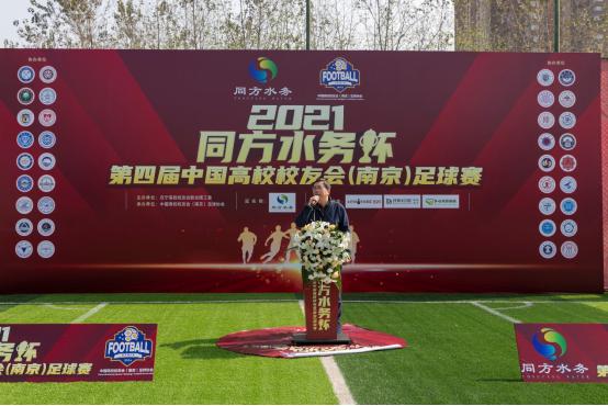 2021同方水务杯第四届中国高校校友会（南京）足球赛开幕式成功召开(13)