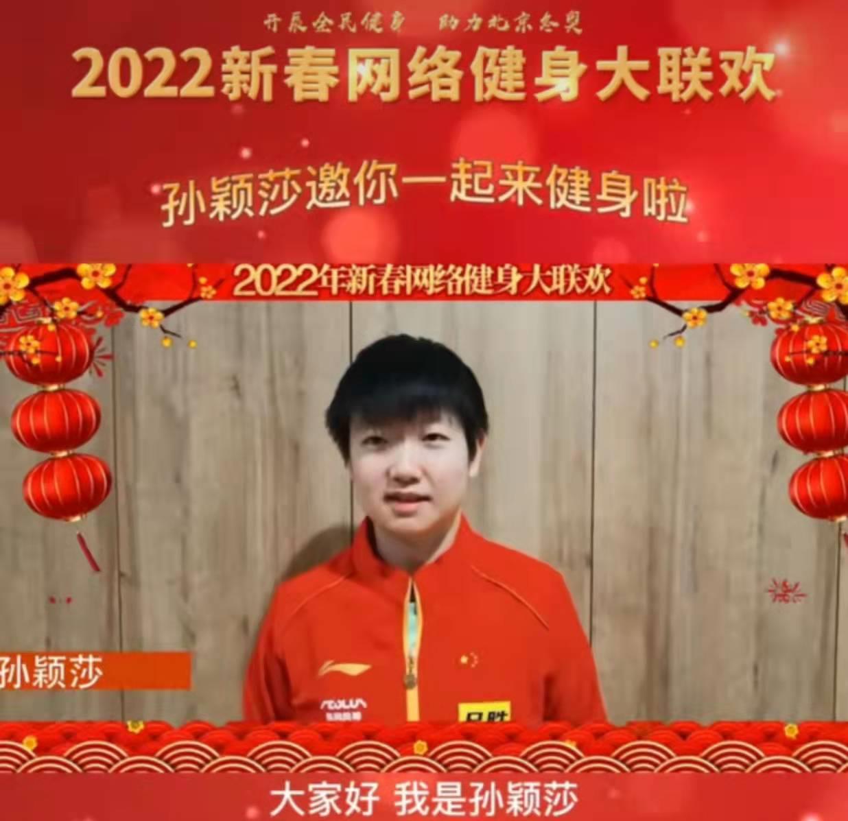 中国奥组委：孙颖莎和樊振东邀请大家参与全民健身，助力冬奥！(1)