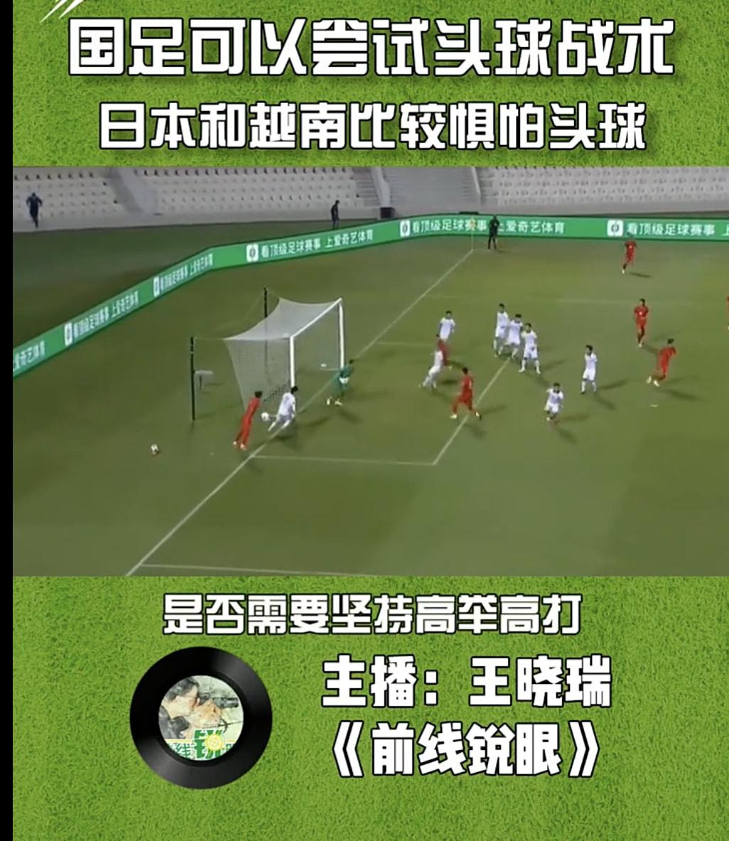 媒体人献计李霄鹏：日本和越南害怕头球，国足可尝试头球战术(4)