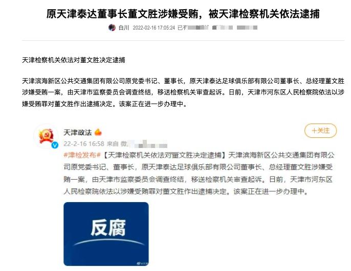 中国足坛官宣好消息，豪门巨头被逮捕揭开冰山一角，网友拍手称快(2)