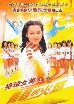今天再看《排球女将》的排球绝技，小鹿纯子后来参加奥运会了吗？(1)