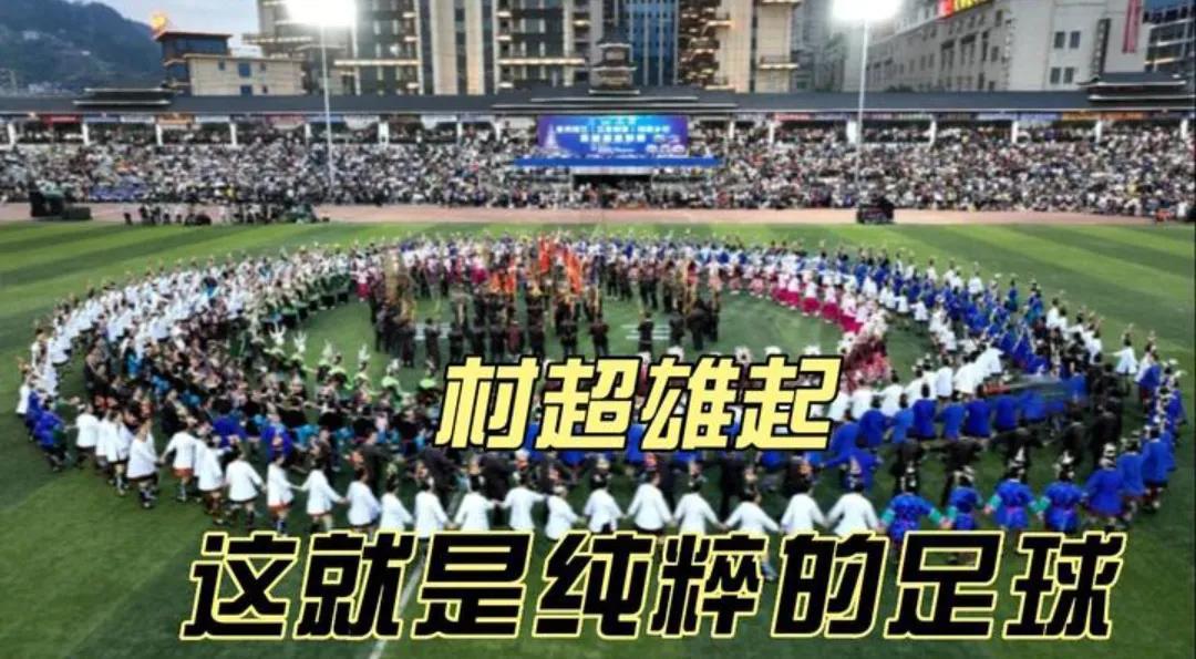 支持贵州村超，这才是真正的全民足球。中国足球不行，根子上的原因是没有足球文化。所(1)
