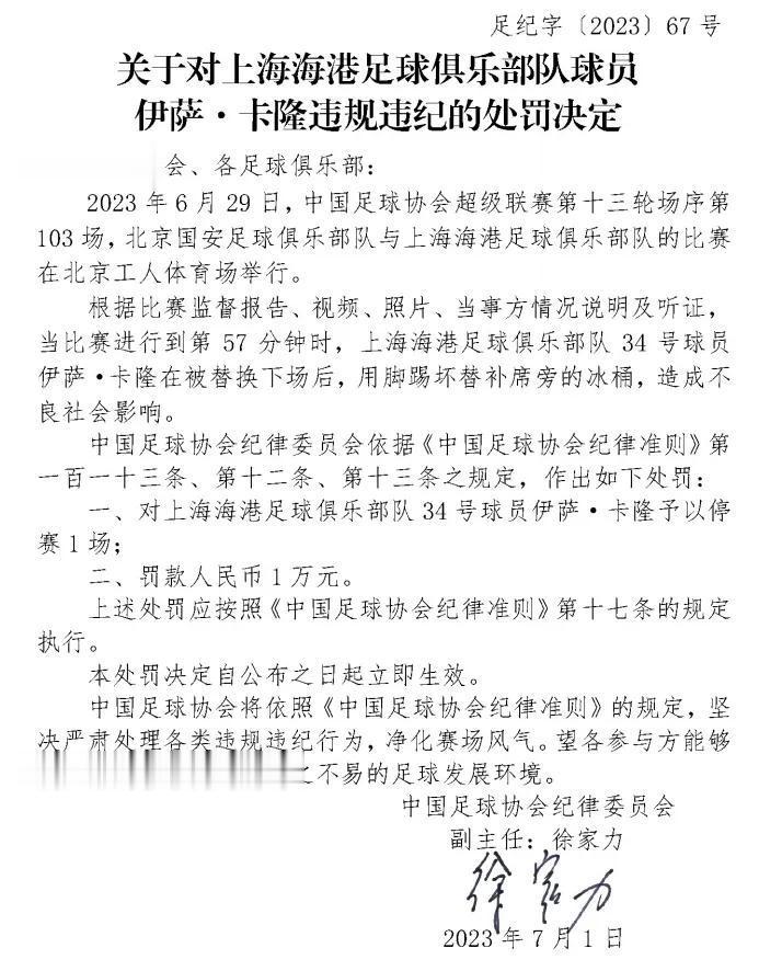 足协开罚单双标引发巨大争议！

足协官方消息，上海海港外援伊萨-卡隆因用脚踢坏替(1)