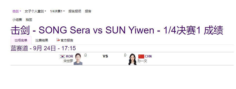 孙一文战胜许诺晋级女子重剑1/4决赛 对手是1号种子韩国选手(3)