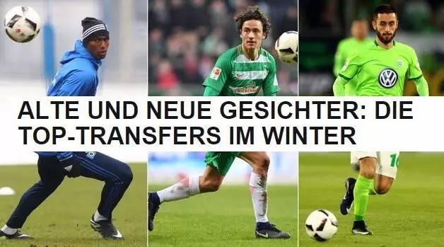 德甲冬季转会窗口 德甲冬季转会球队变数大盘点(4)