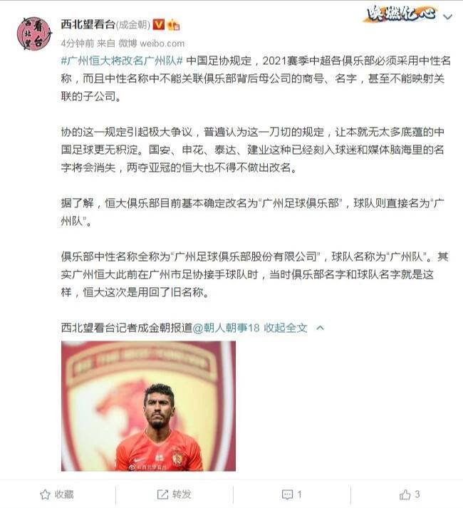 记者曝广州恒大基本确定更名为广州队，上海申花或也效仿！(1)