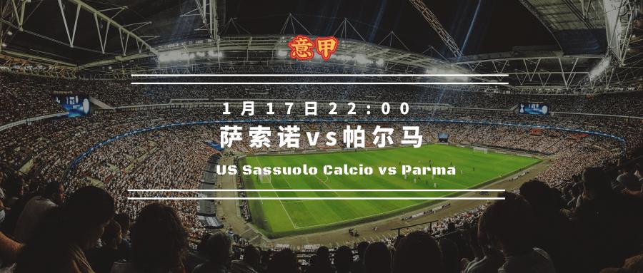 意甲-萨索诺vs帕尔马 比赛时间：01月17日22: 00(2)