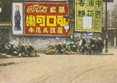 02 03欧冠 可口可乐足球广告 老照片——上海会战中的可口可乐广告(1)