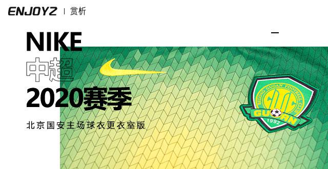 中超球员穿的是vaporknit Nike中超2020赛季北京国安主场球衣更衣室版(1)