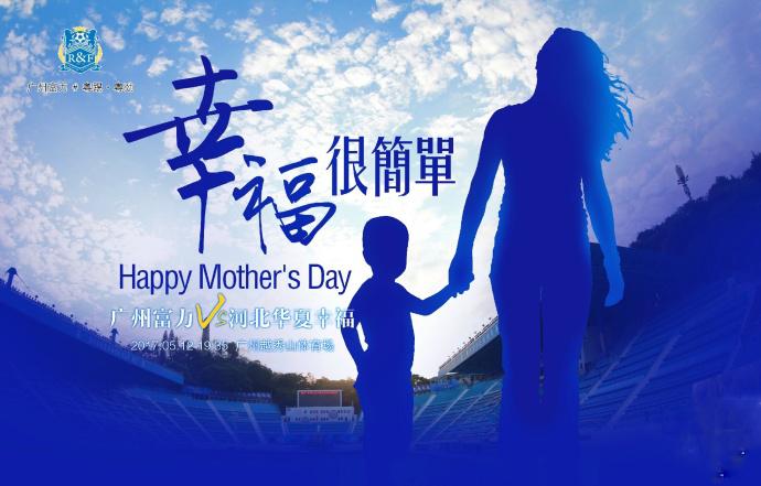 中超母亲节海报2017 中超球队母亲节温暖海报(4)