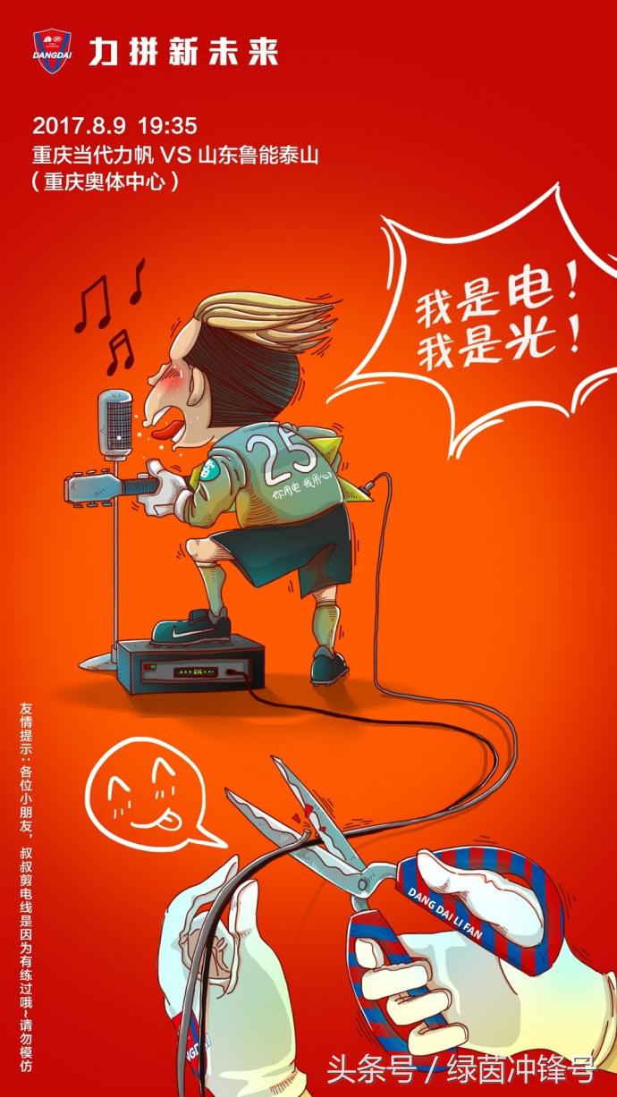 重庆中超电线 重庆力帆海报“剪电线”(1)