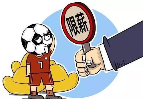 拯救中国足球之十二：足协限薪令能遏制金元足球吗？(1)