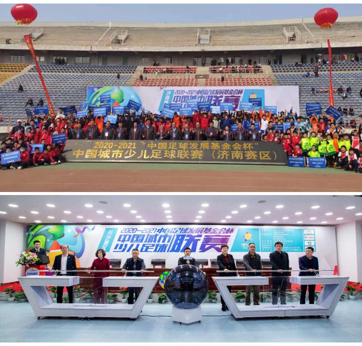2020-2021“中国足球发展基金会杯” 中国城市少儿足球联赛正式启动(1)