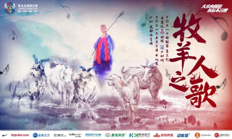 青岛队发中超战广州城海报: 牧羊人之歌(1)
