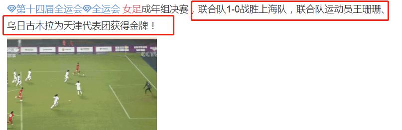 4连胜夺金，奥运联队1-0击败上海女足！各省媒体激动发文：我们夺金了(8)