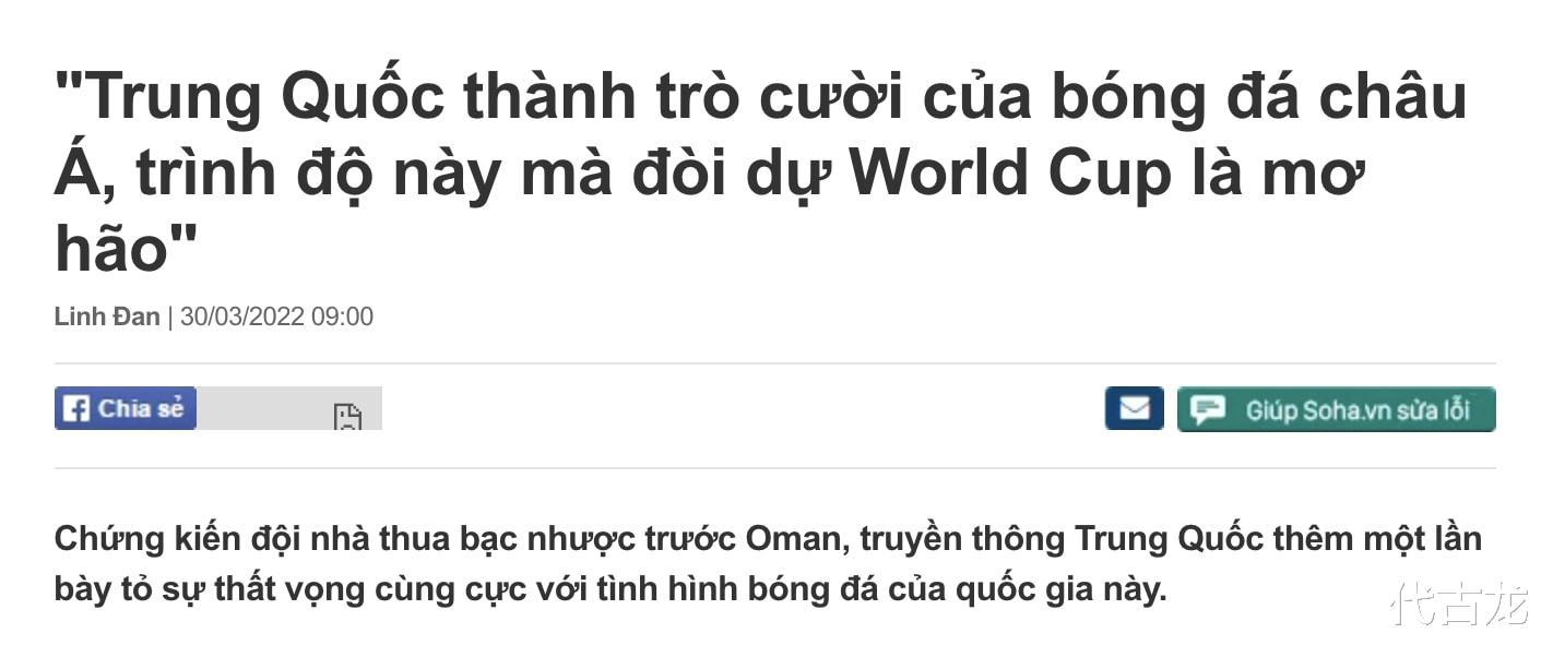 越南媒体嘲讽：中国队成亚洲足球笑柄，参加世界杯是一厢情愿(2)