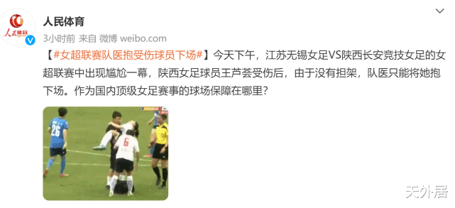 人民体育批中国足球：顶级女足赛事的球场保障在哪里？ ​​​(3)