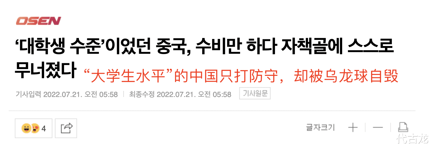 韩国媒体：首战只进3个球让人失望，中国队只是大学生水平(3)