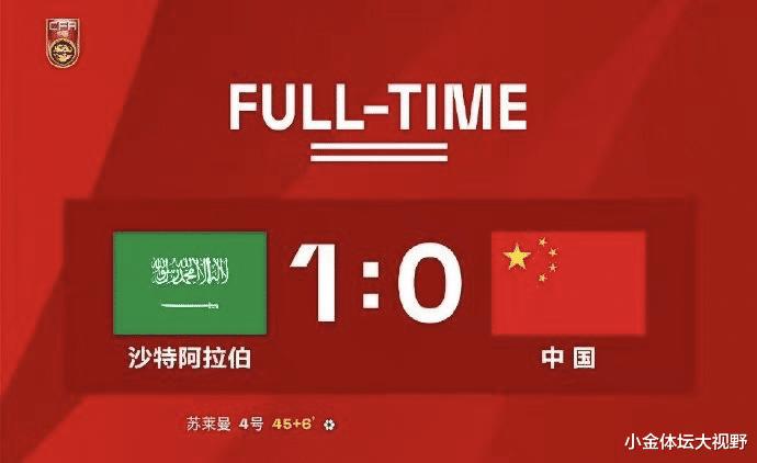 虽败犹荣！中国队0-1沙特，超越上一代晋级正赛，足协欢呼出线了(1)