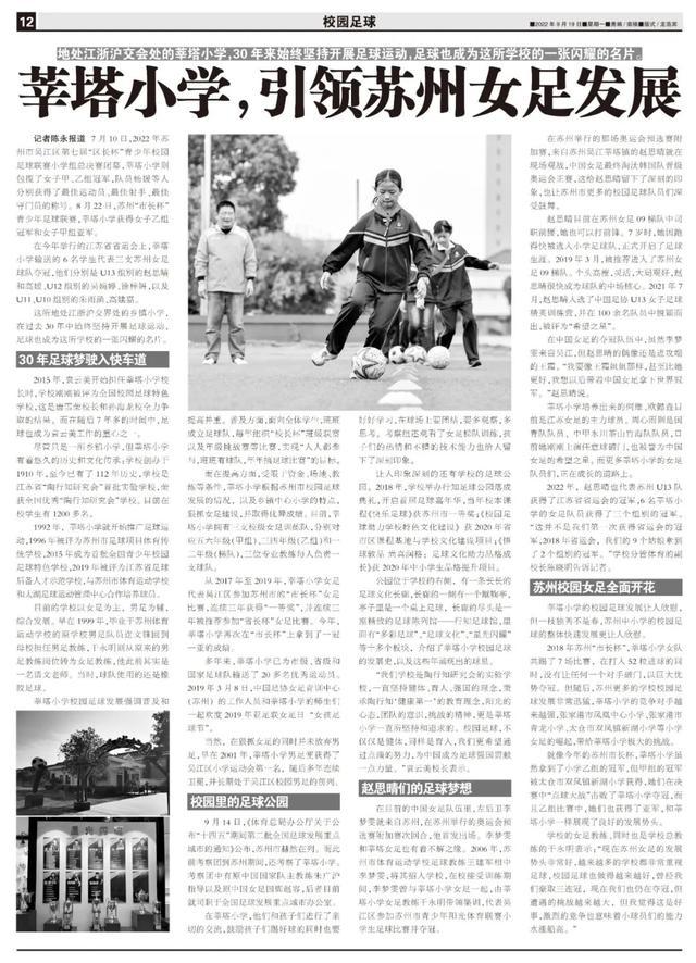 少年中国 | 莘塔小学，引领苏州女足发展(12)