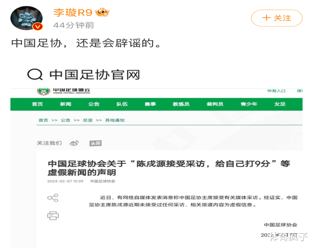 中国足协发文辟谣，称陈戌源给自己打9分是假新闻，遭李璇发文调侃(2)