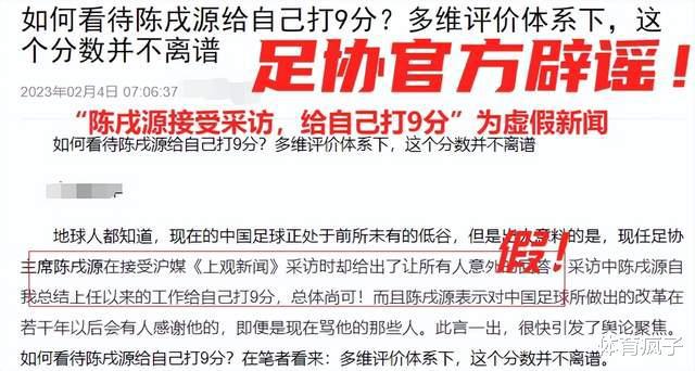 中国足协发文辟谣，称陈戌源给自己打9分是假新闻，遭李璇发文调侃(3)