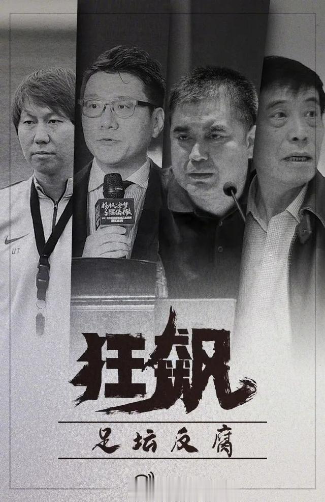126 天内，中国足球领域 9 人通报被查，下一个会是谁？(9)